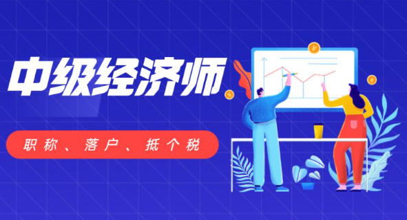 中级经济师居然能适配10个专业？这波含金量直接拉满！