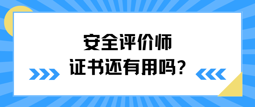 安全评价师证书没用了？政策调整下的价值重塑与就业新方向