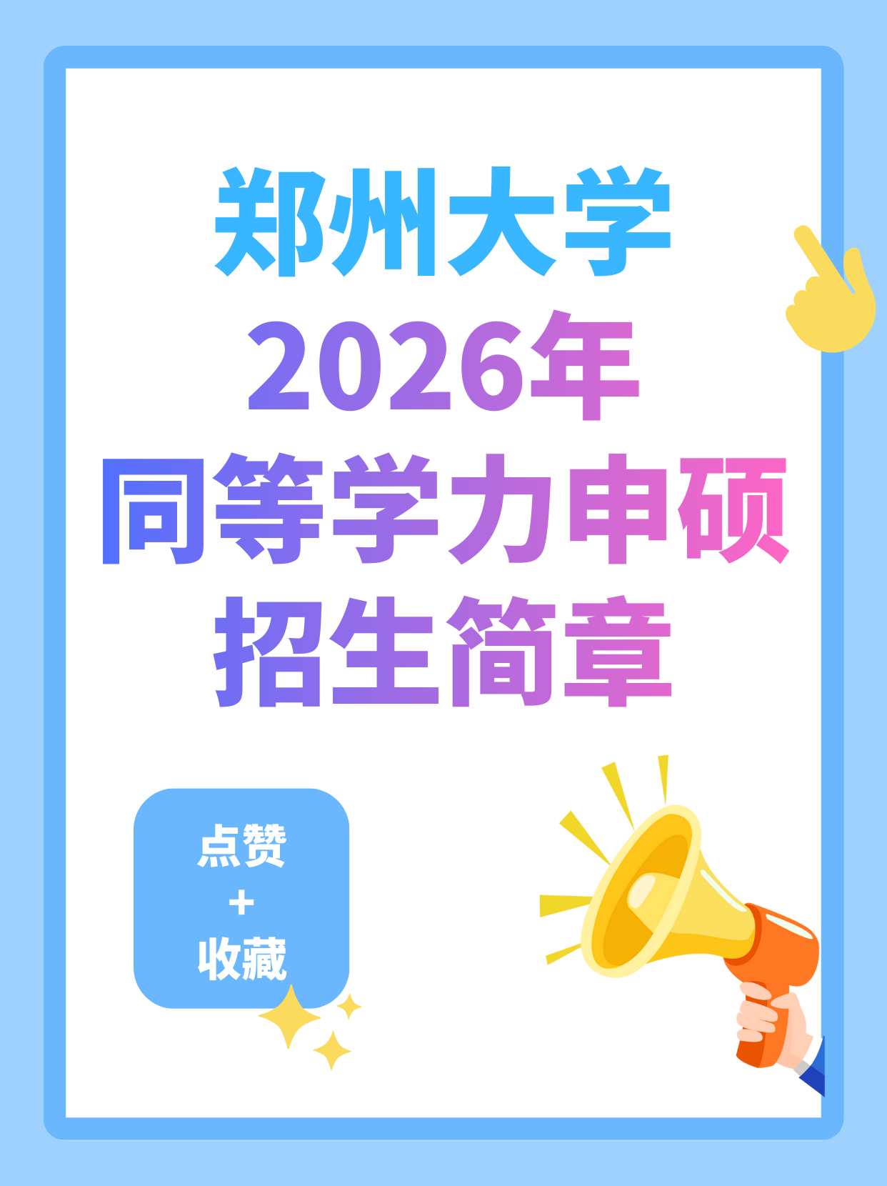 2026年郑州大学同等学力申硕招生简章