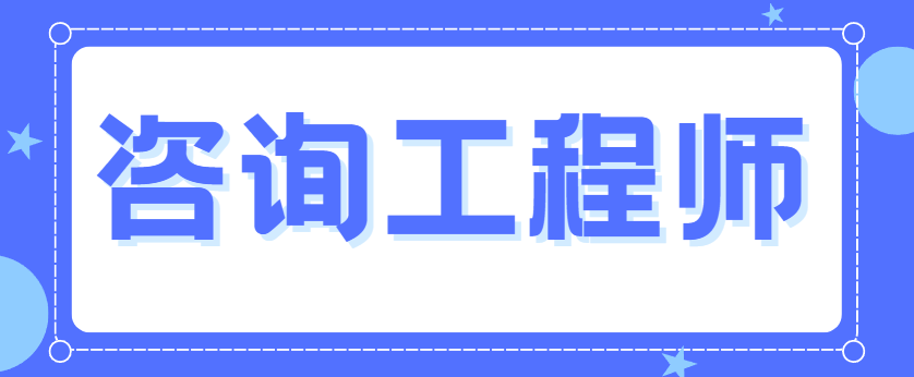 紧急收藏！2026咨询工程师4科通关指南+全年备考时间轴
