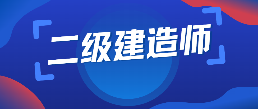 2026年二级建造师报考条件全解析