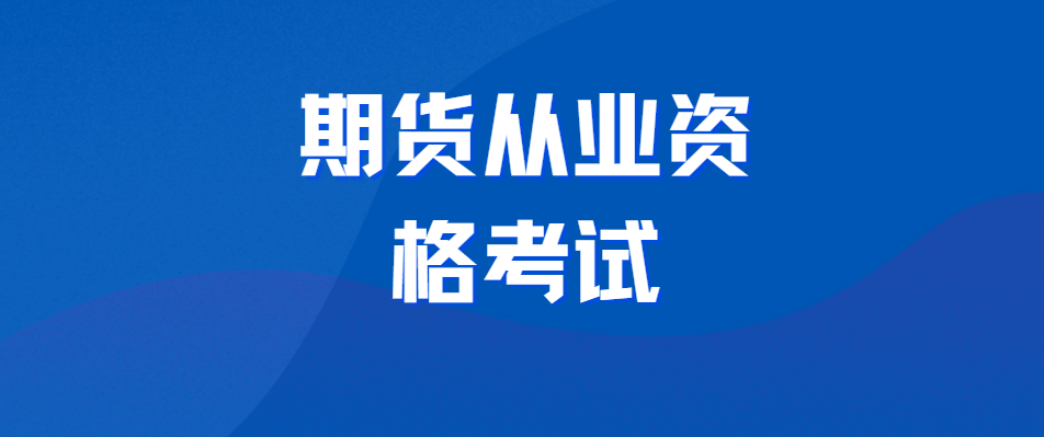 2026期货从业资格考试全攻略：一站式通关指南