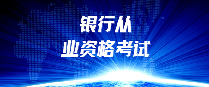 2026银行从业考证：专业科目怎么选？看基础对号入座