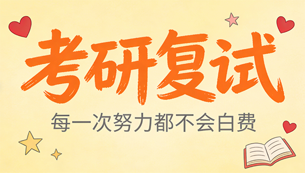 2026考研复试不慌！流程+注意事项超全梳理，看完稳过线！
