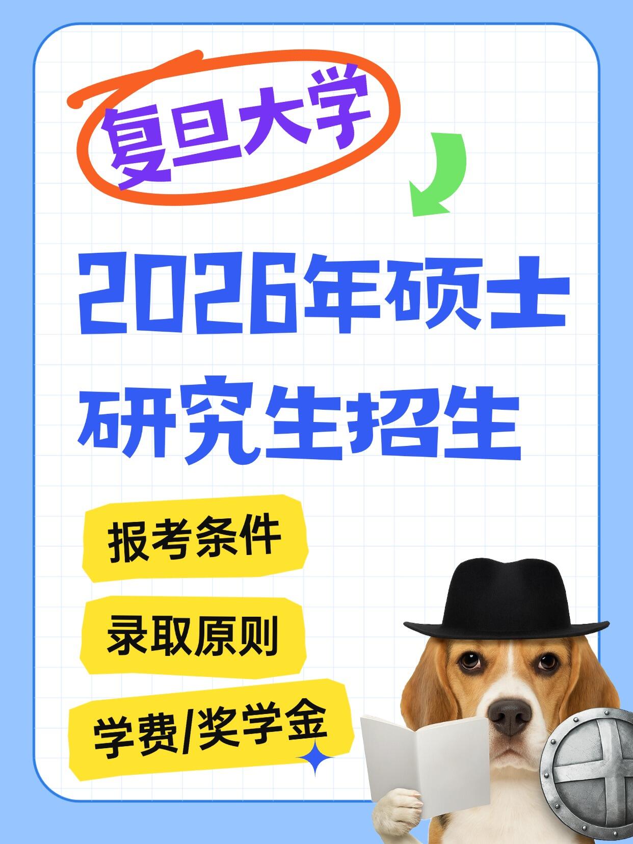 复旦大学2026年硕士研究生招生通知！