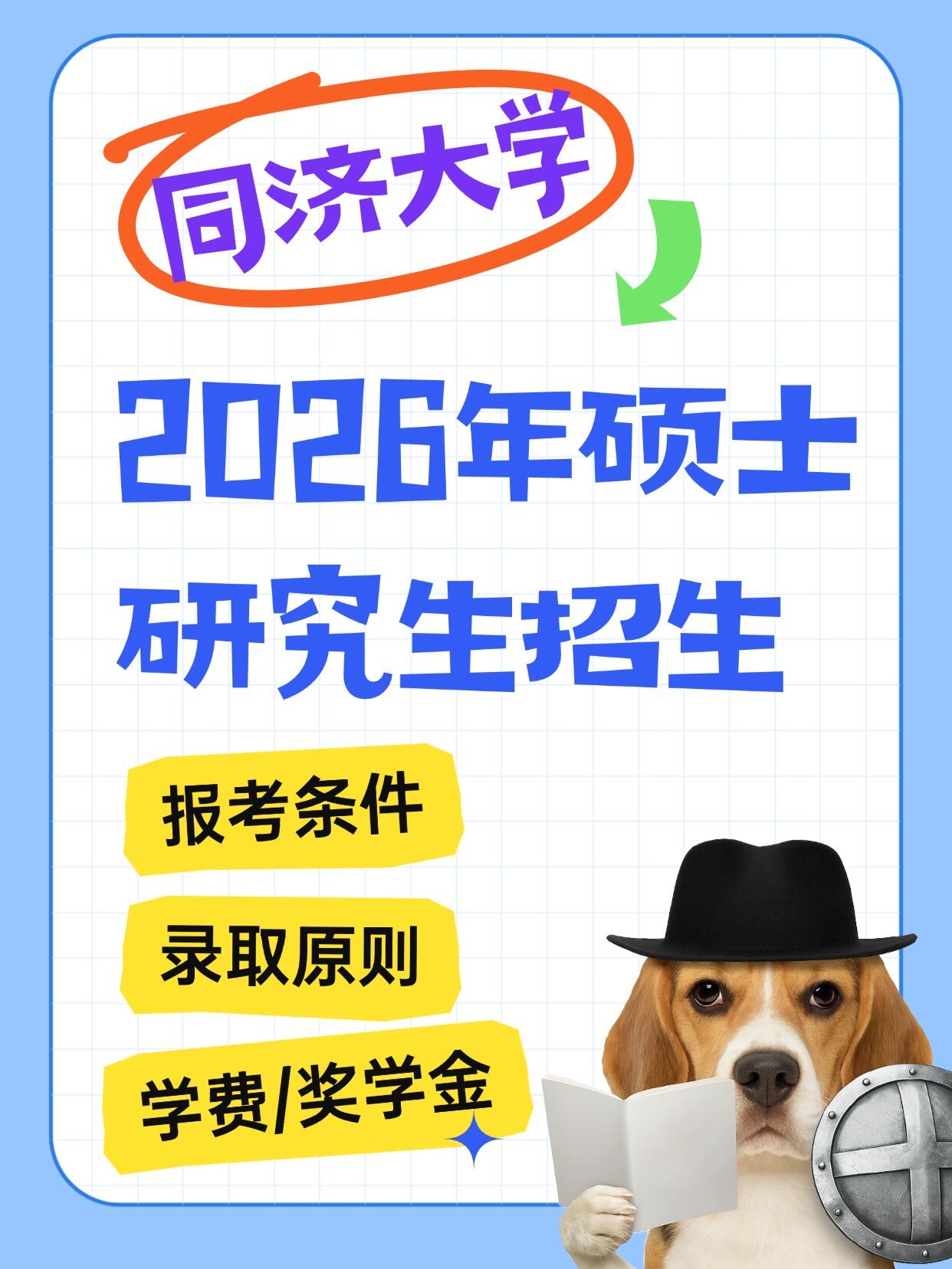 双一流上车攻略！同济大学2026硕士招生