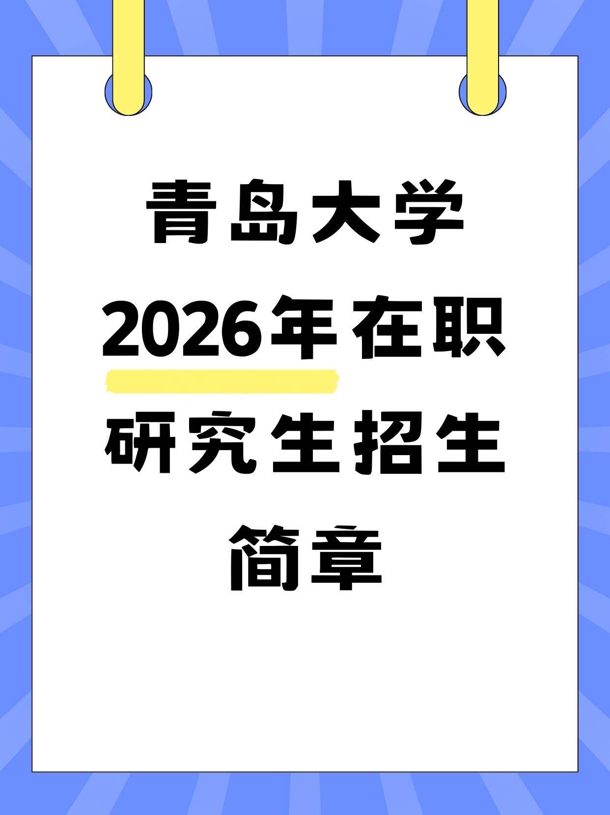 2026青岛大学同等学力申硕｜在职党镀金优选