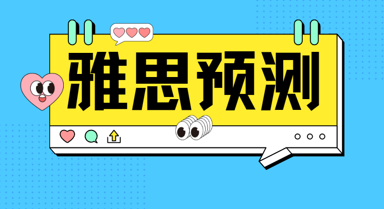 干货分享！2026年1月雅思听力预测