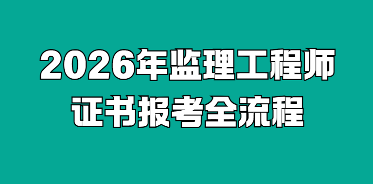 从报名到拿证：2026监理工程师考试超全报考攻略