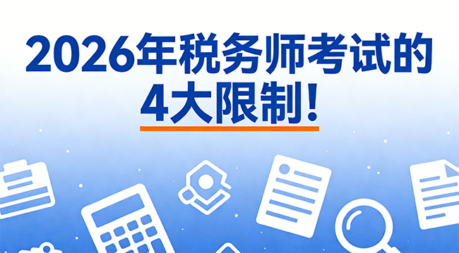 2026年税务师考试：四大报考限制提前知！