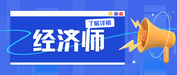 高级经济师职称评定实行&ldquo;考评结合&rdquo;模式，2026年高级经济师考试预计将于6月20日左右举行。不少考生都会关心一个核心问题：考试分数高低是否会影响后续评审通过率？本文结合官方政策与往年实际情况，为大家详细解读。