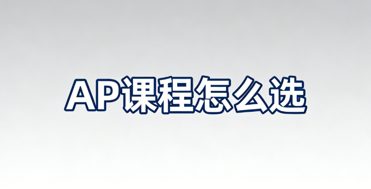 AP选课全攻略:如何根据未来专业挑最有价值的科目