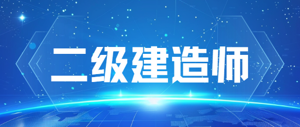2026年二建备考已进入关键阶段！近期住建部及各省人事考试网密集释放考试动态，报名时间、考试安排、教材新增考点均有明确信号，同时国企最新招聘对二建证书的要求也同步更新。本文整合所有核心信息，助力考生高效备考、顺利通关！