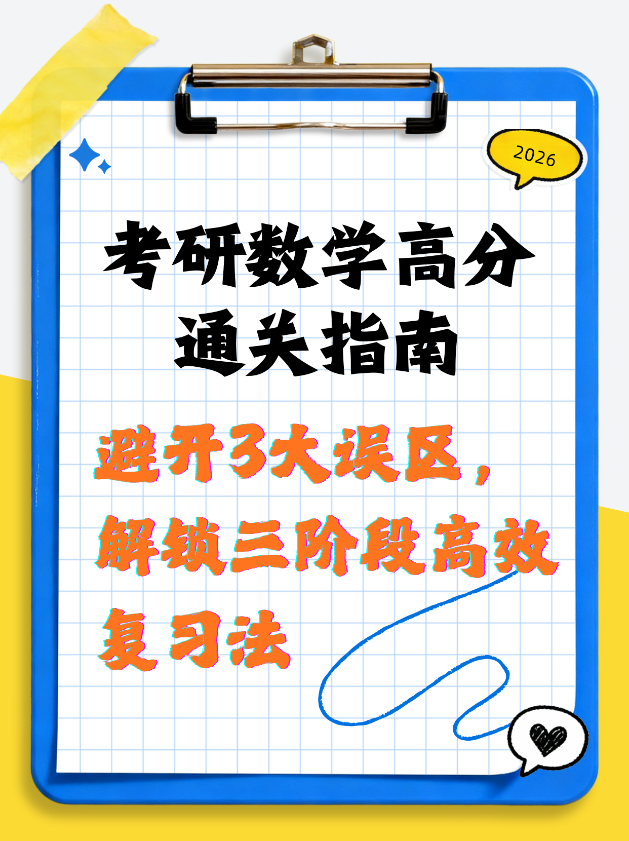 考研数学高分通关指南:避开3大误区,解锁三阶段高效复习法