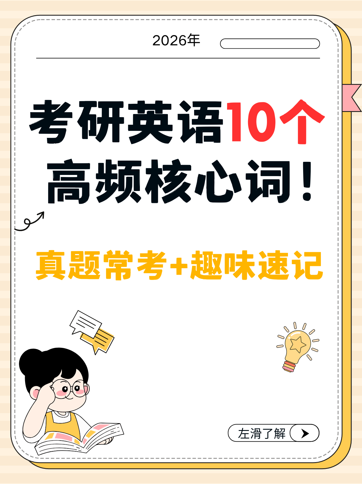 考研英语10个高频核心词!真题常考+趣味速记,背会直接提分