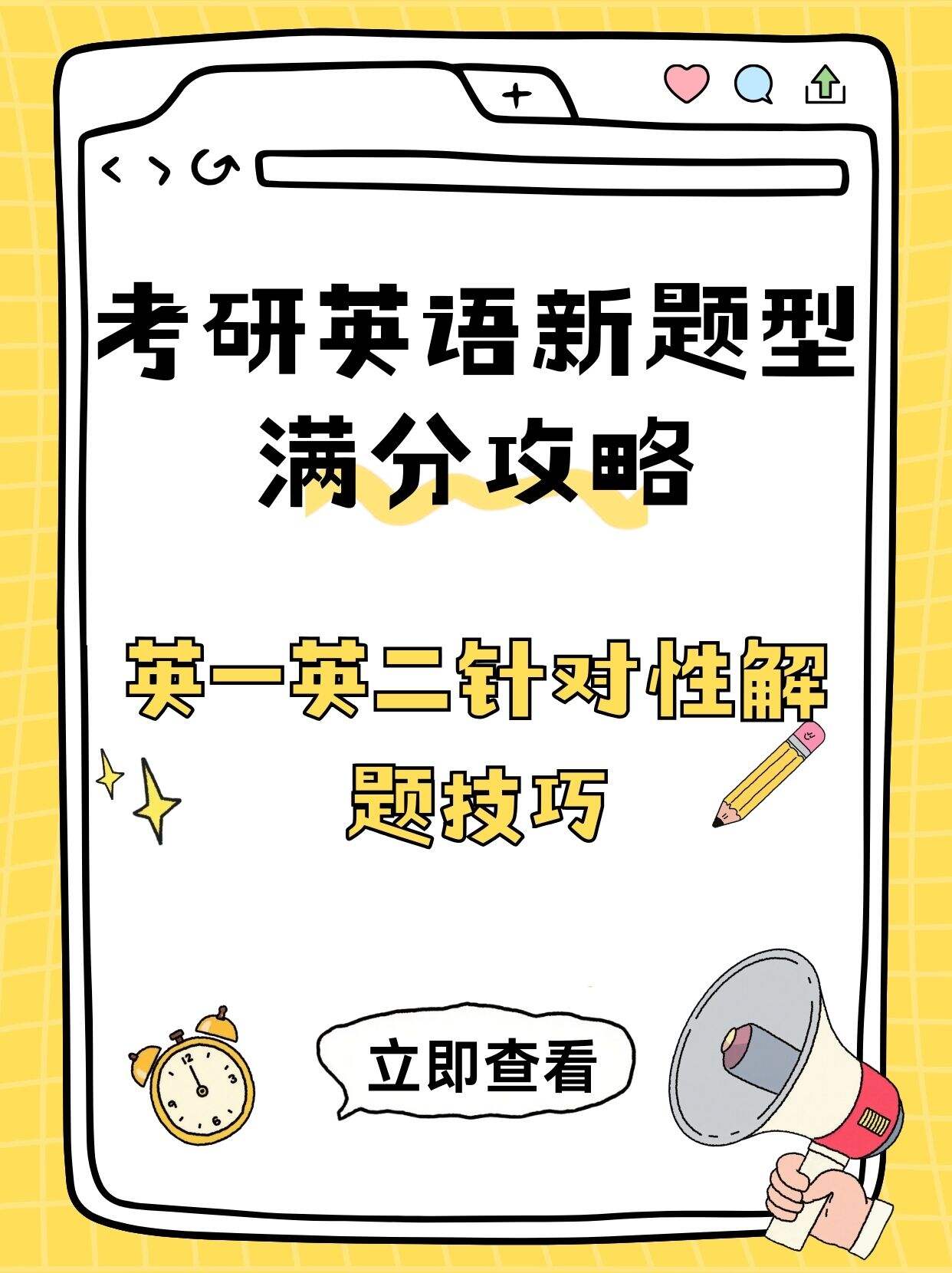 26考研英语新题型满分攻略!