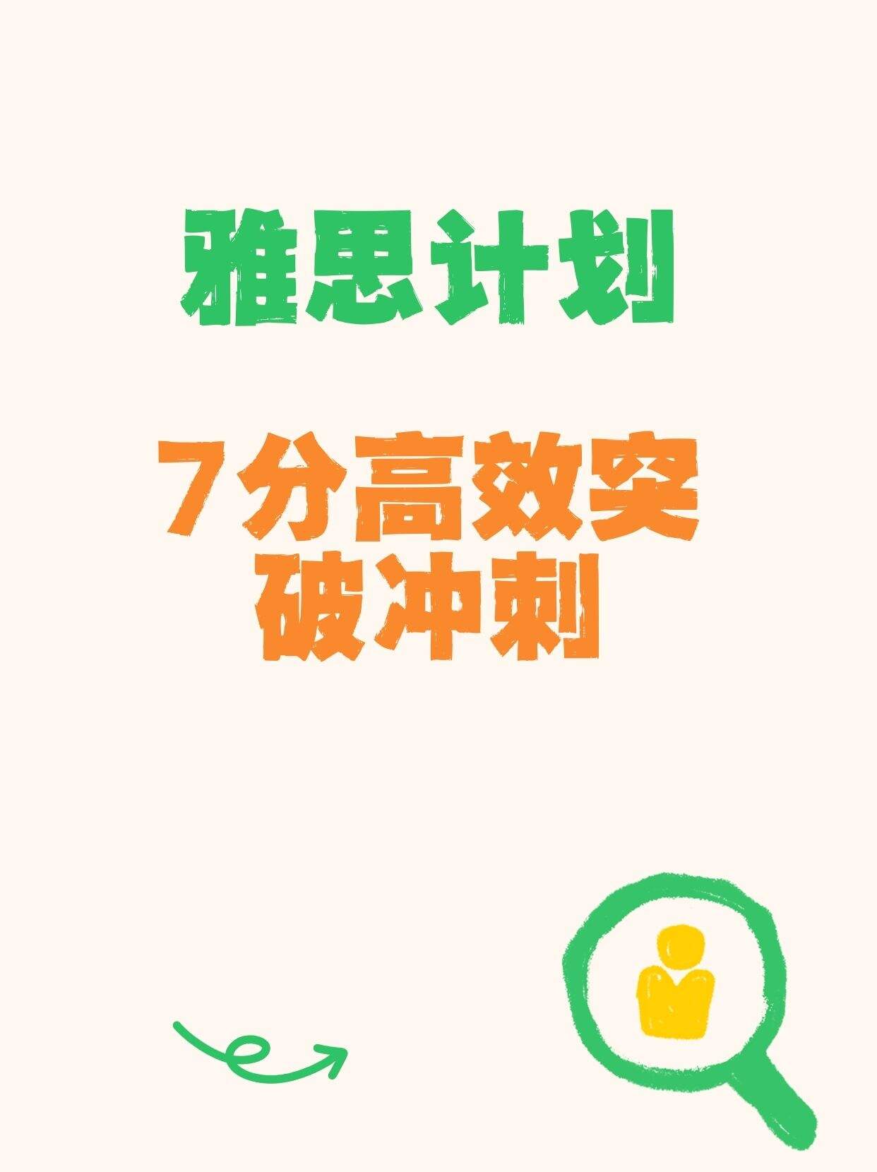 一个月高效突破雅思7分冲刺计划