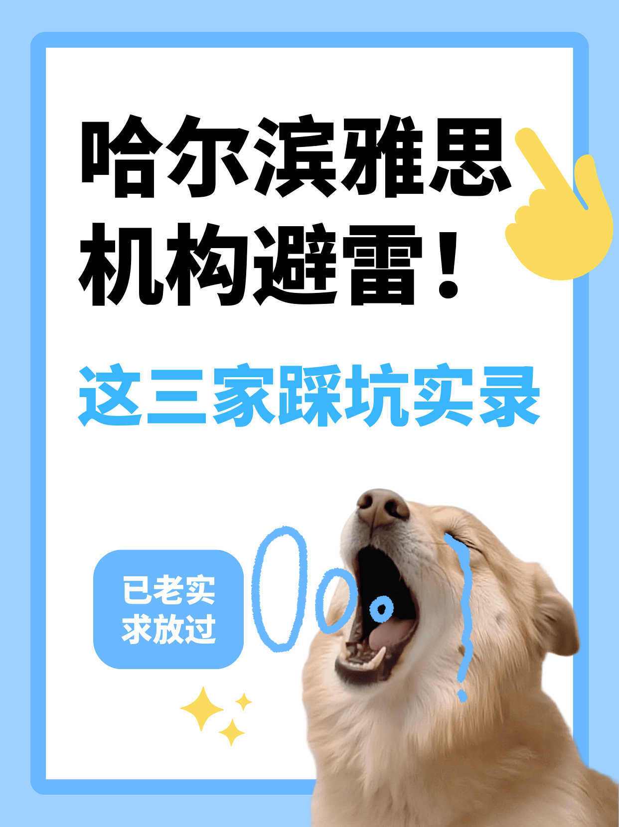 哈尔滨雅思机构避雷!