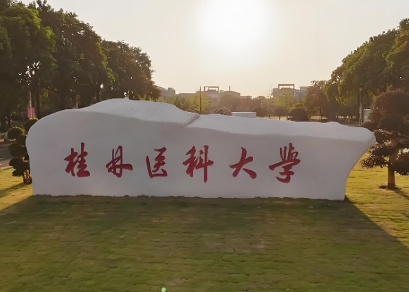 2026年桂林医科大学全日制临床医学博士专业学位研究生招生简章