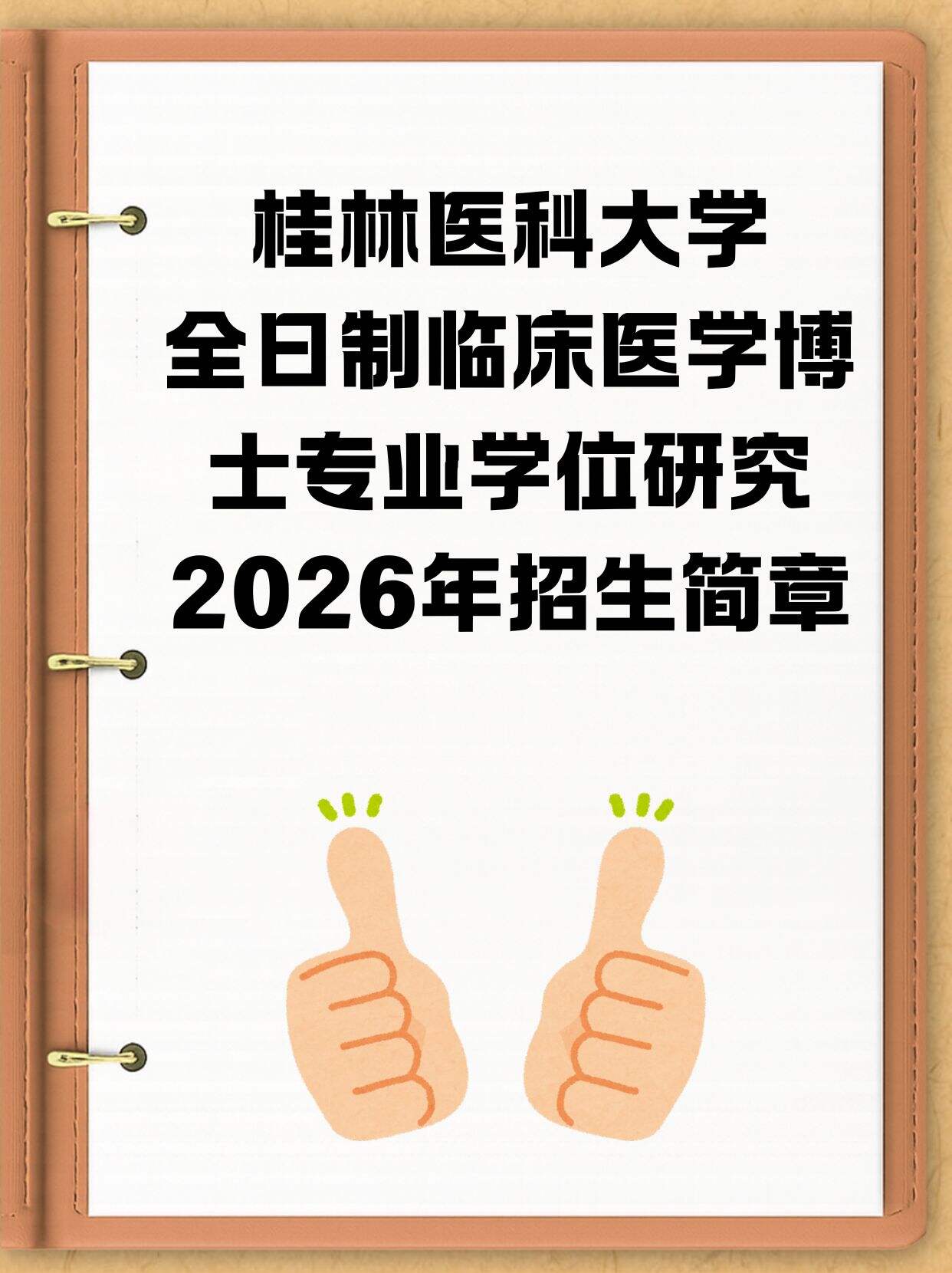 2026年桂林医科大学临床医学博士研究生招生简章