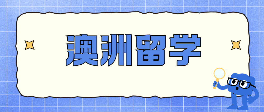 澳洲留学新政深度解读：严打“野鸡文凭”与2026年2.5万扩招红利