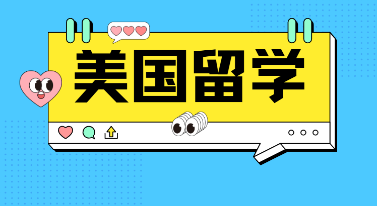 2026美国留学政策大震荡：放宽与收紧并存，申请季破局指南