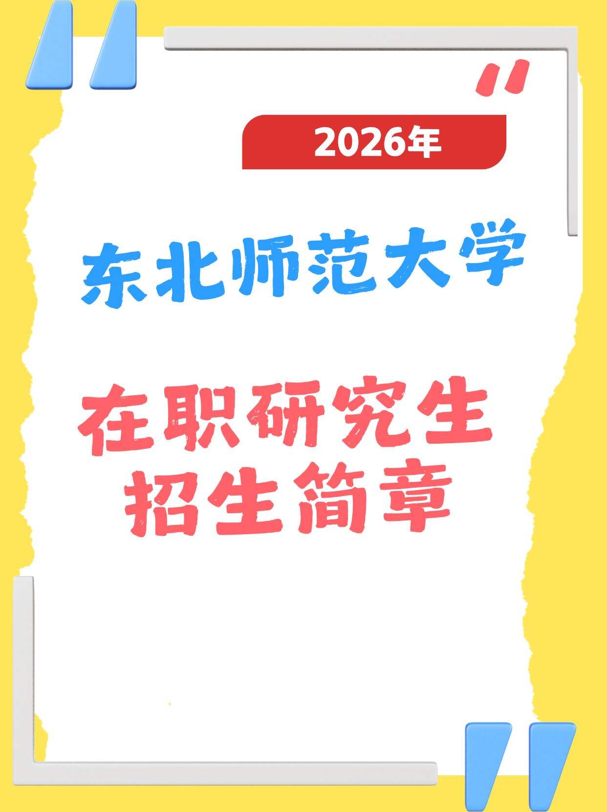 东北师大2026在职研招生简章|报考要点一文看懂