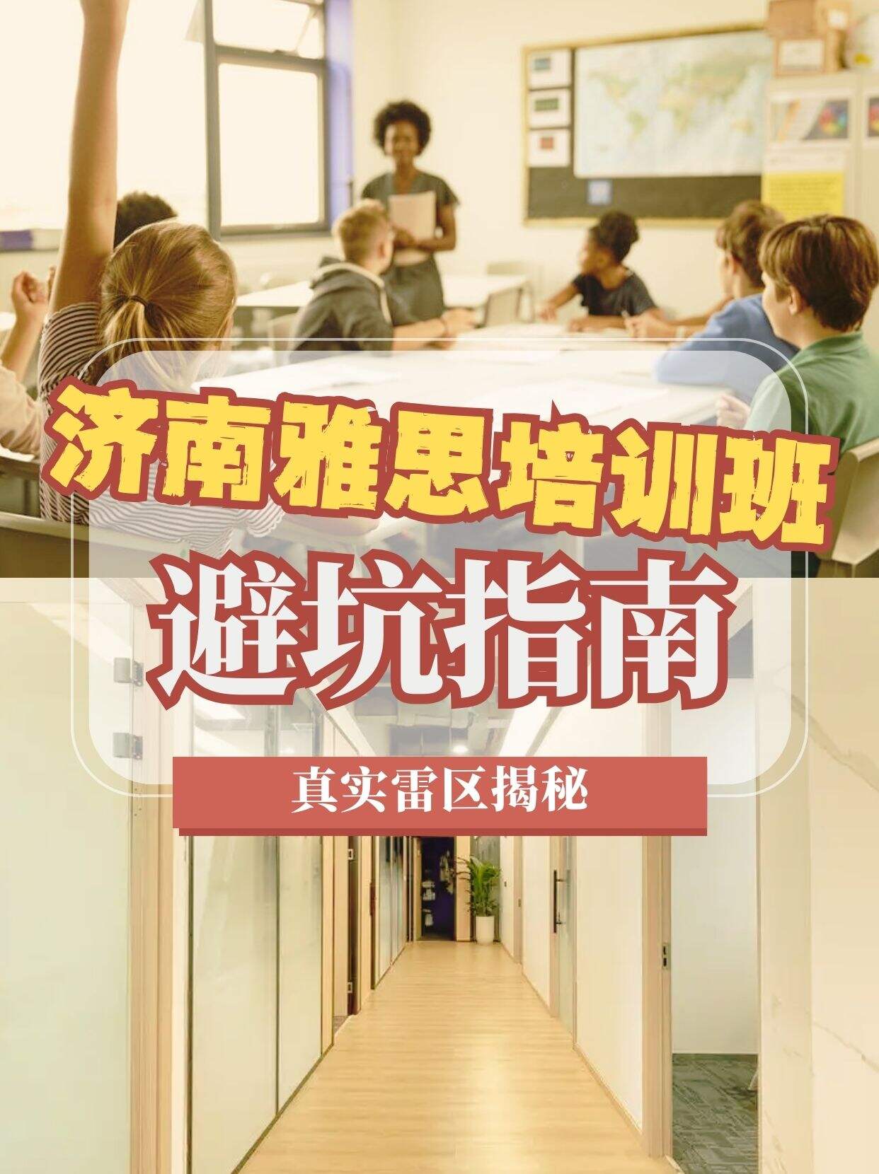 济南雅思机构避坑！A/B/C 三家真实雷区大曝光