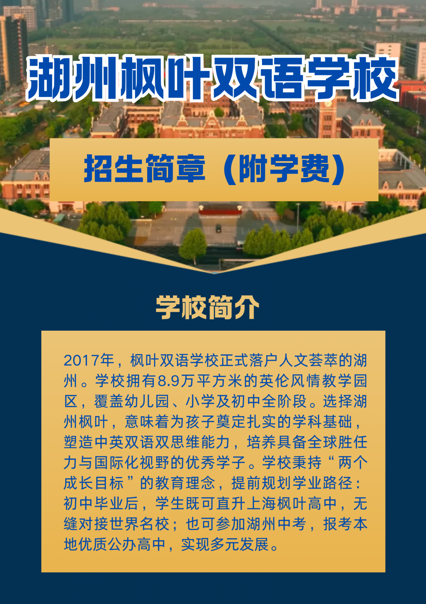 湖州枫叶双语学校幼小初2026招生公告（附学费详情）