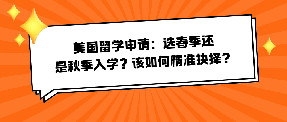 美国留学申请:选春季还是秋季入学?该如何精准抉择?