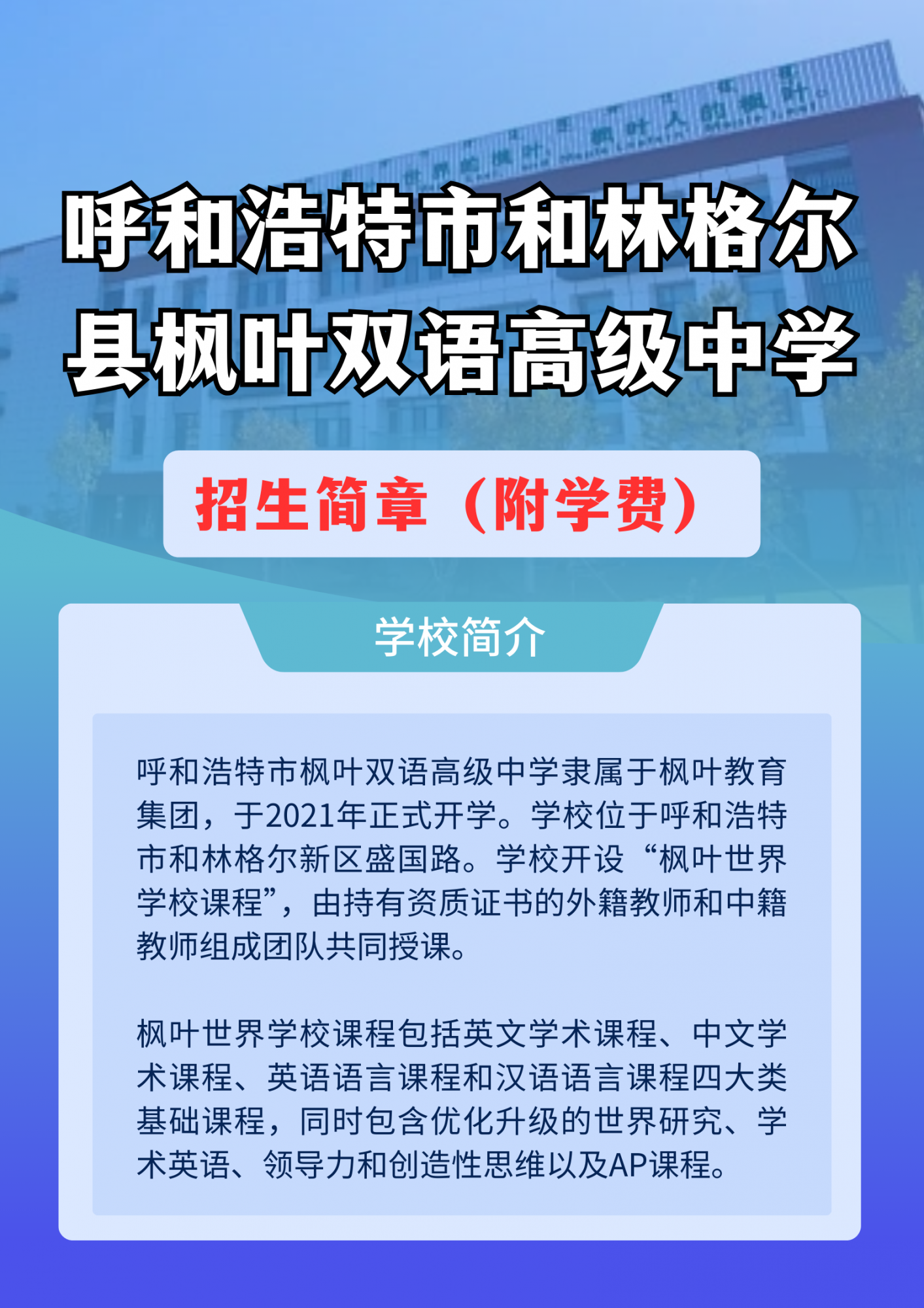 2026和林格尔枫叶双语高中招生+学费详情