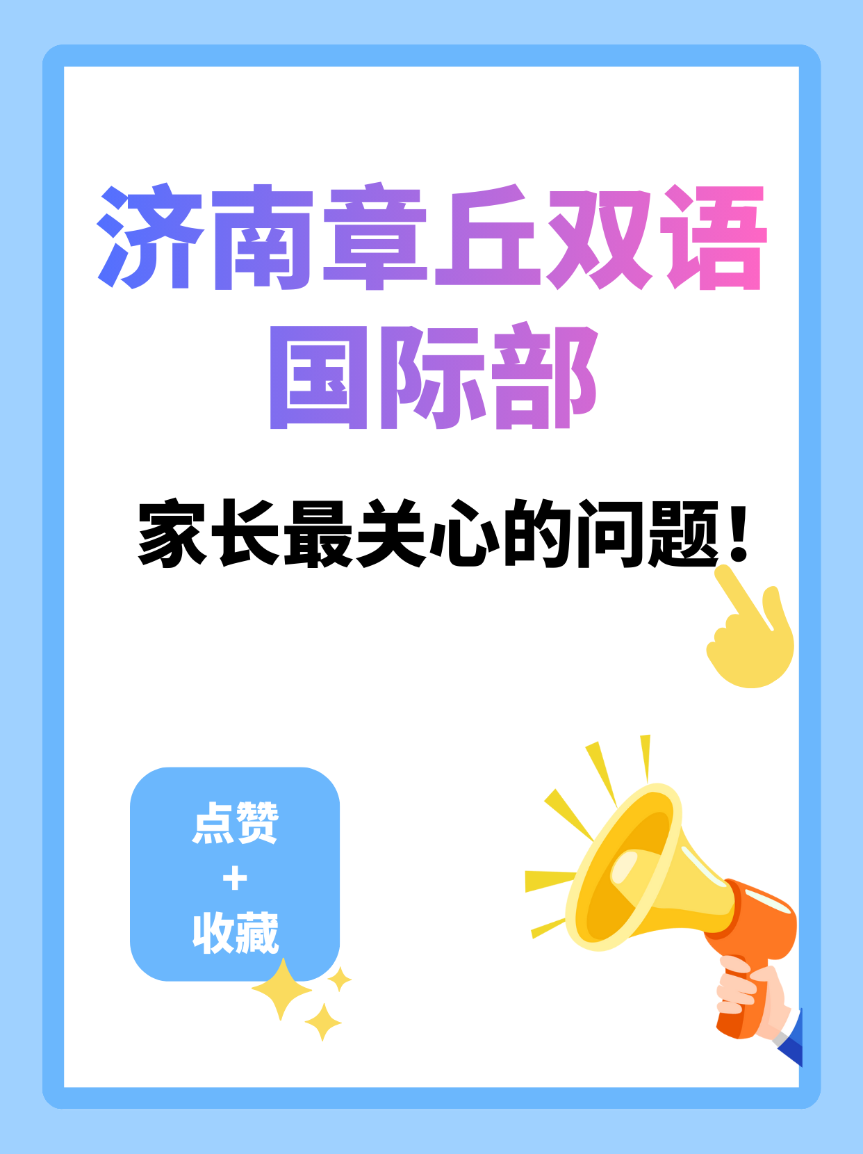 济南章丘双语国际部｜家长择校核心问题 一站式全面解答