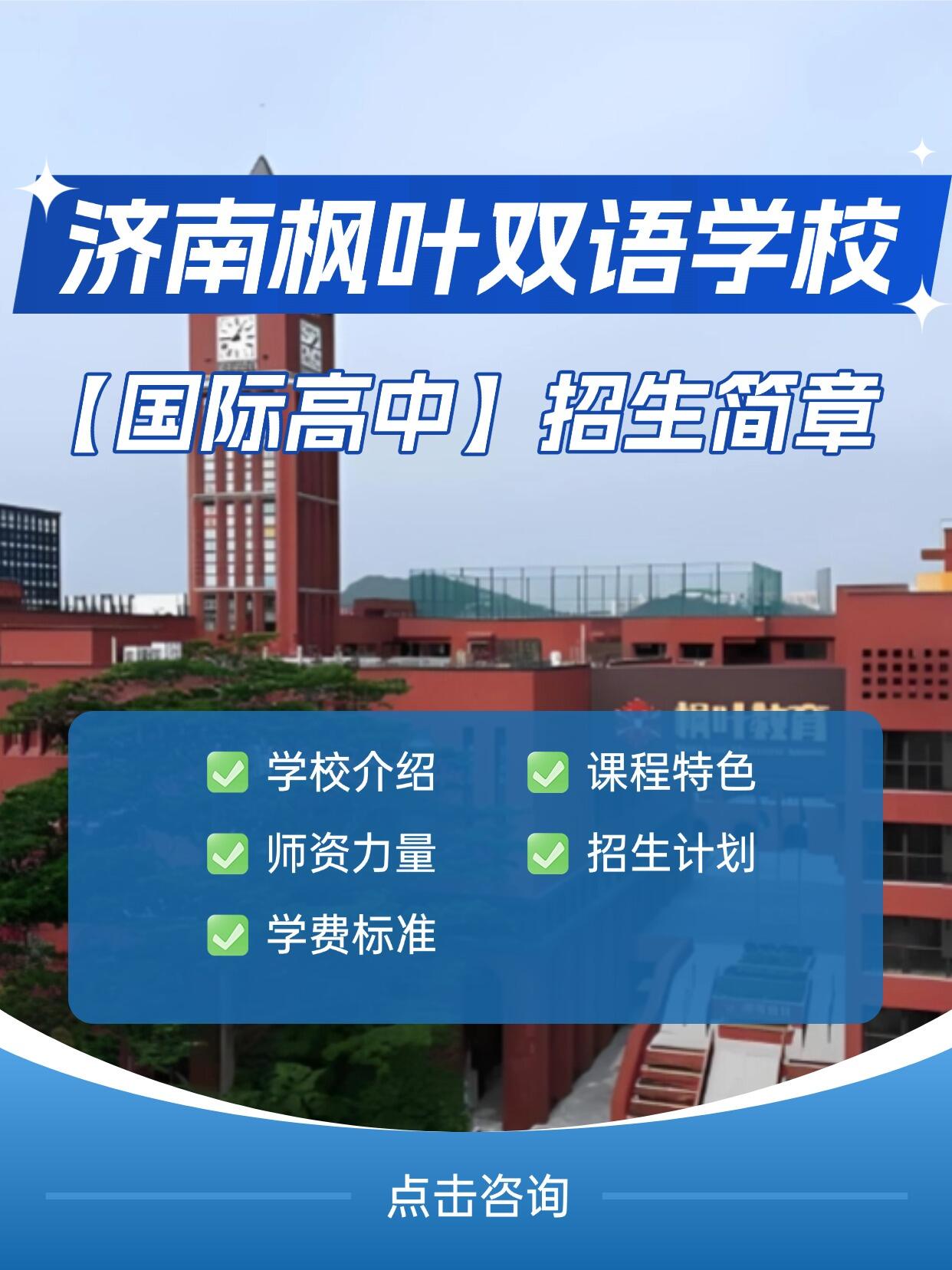 择校必看！济南枫叶国际高中招生（含学费）