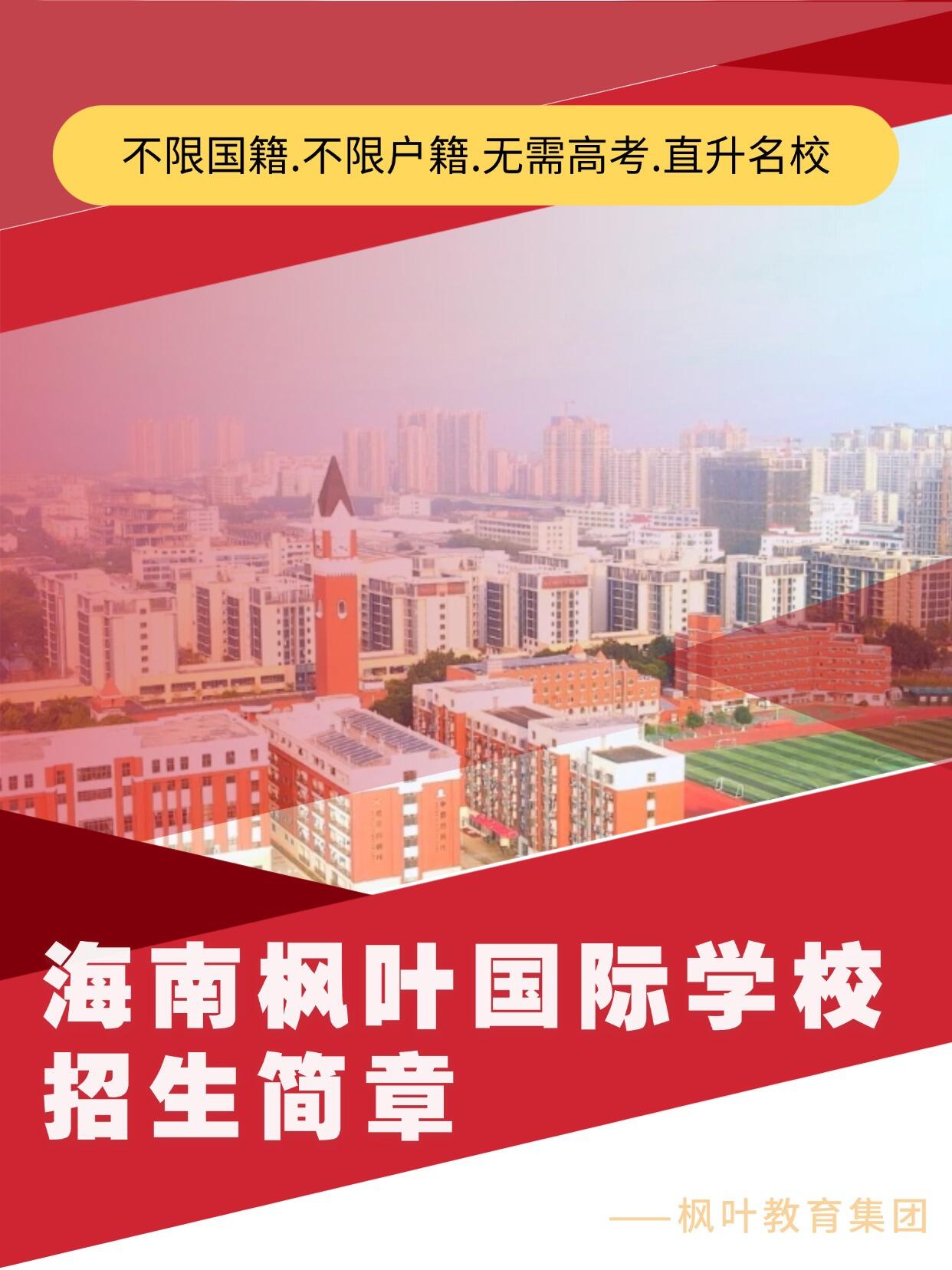 海南枫叶国际学校2026招生简章✨附学费