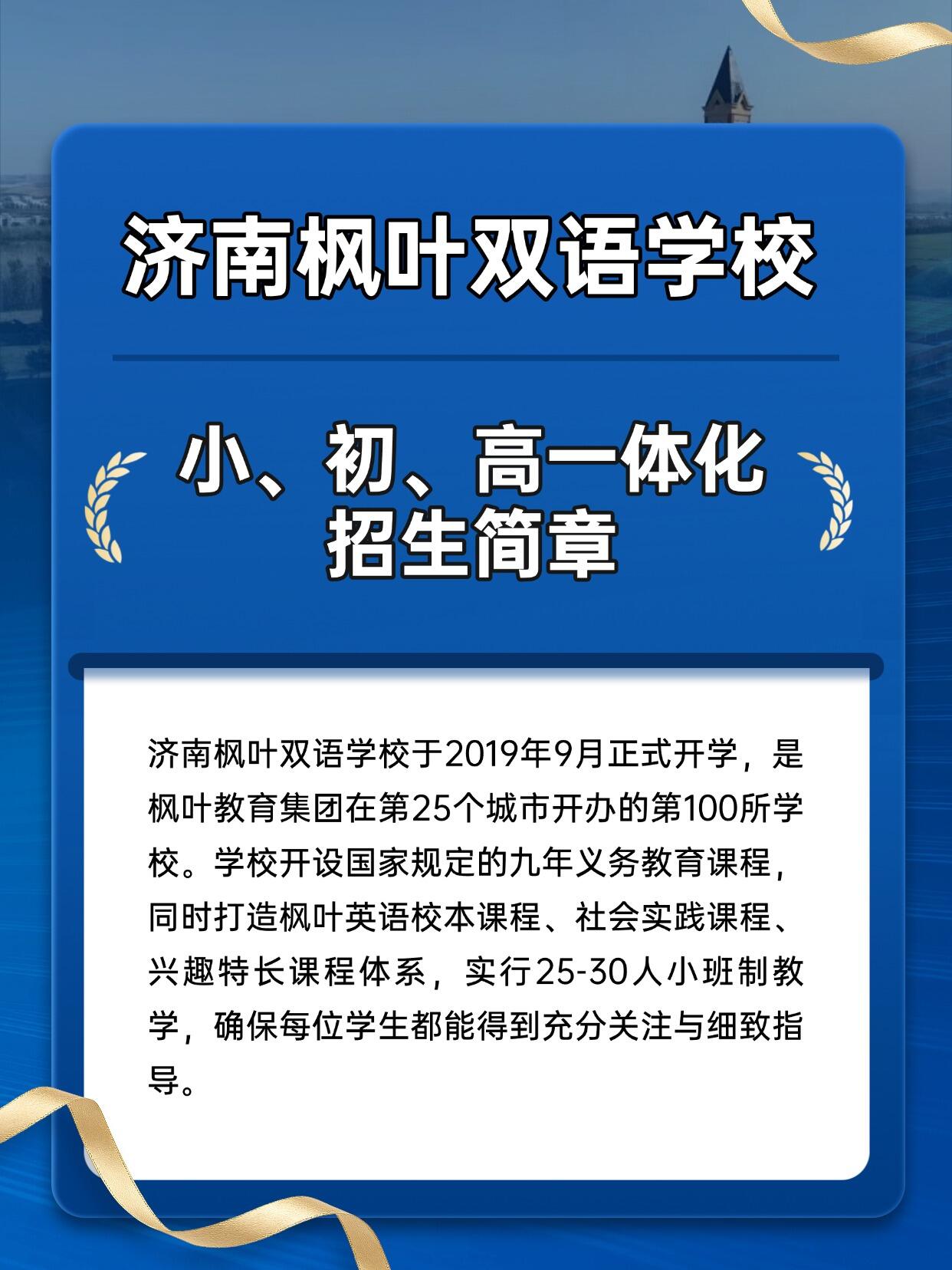 2026济南枫叶双语学校招生简章（附学费明细）