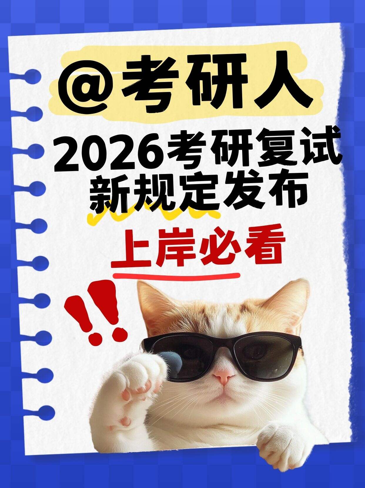2026考研复试新规｜这些变化直接影响录取！
