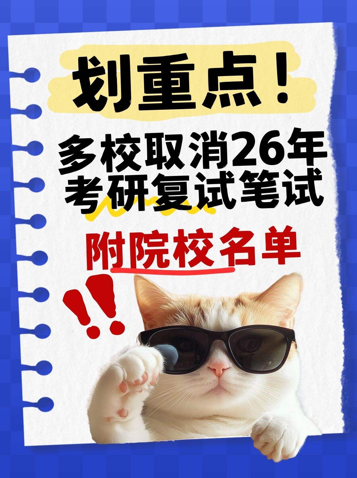 紧急!多校考研复试无笔试,这届复试只拼面试能力