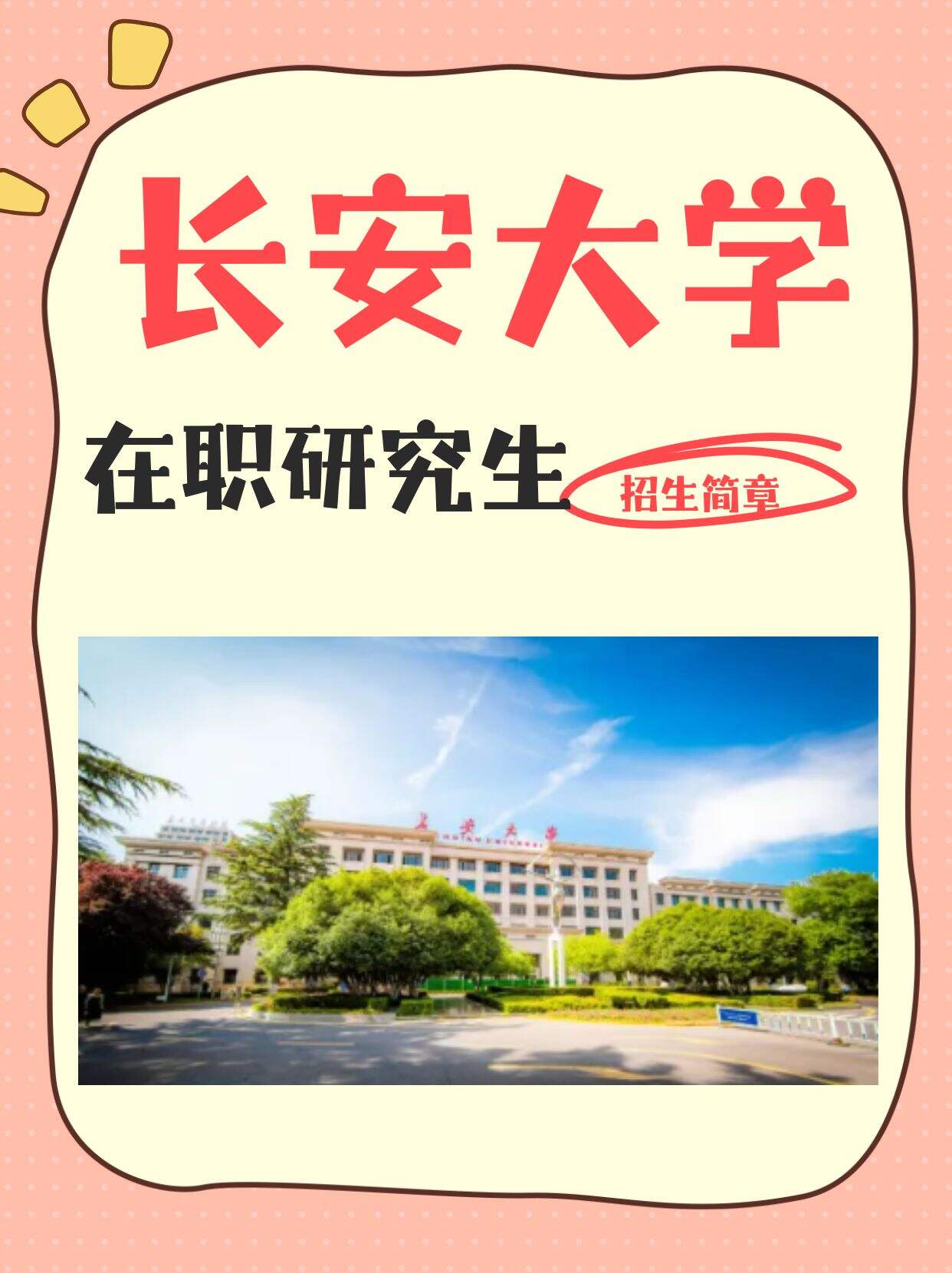 长安大学26非全招生 打工人学历提升优选