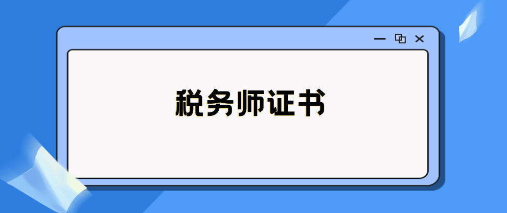 谁说税务师没用？藏着的价值你还没看见