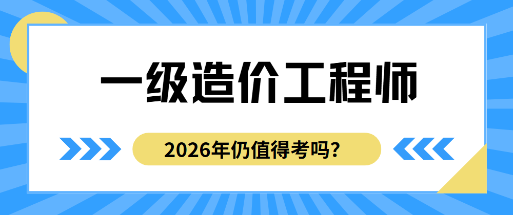 2026一级造价师值得考吗？行业真相揭晓