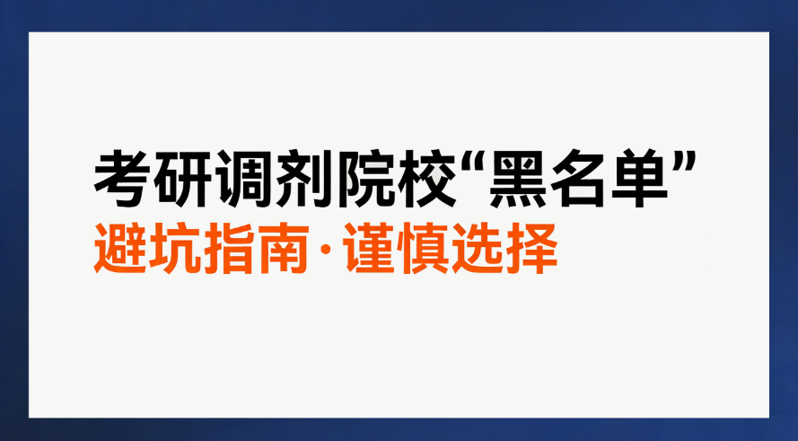 考研调剂院校 “黑名单” 出炉！这些坑千万别踩