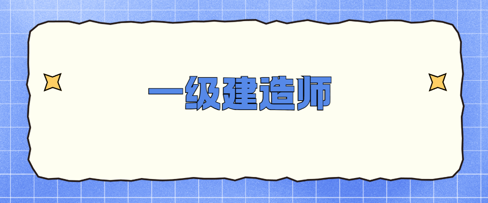 一级建造师烂大街？别被行业谎言骗了！