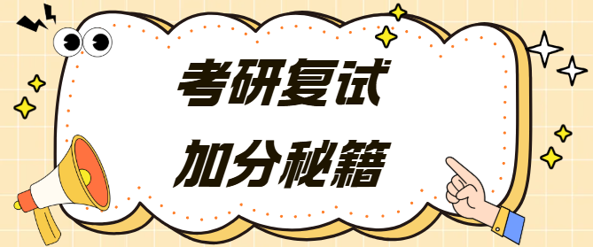 考研复试加分秘籍：这些证书让你脱颖而出