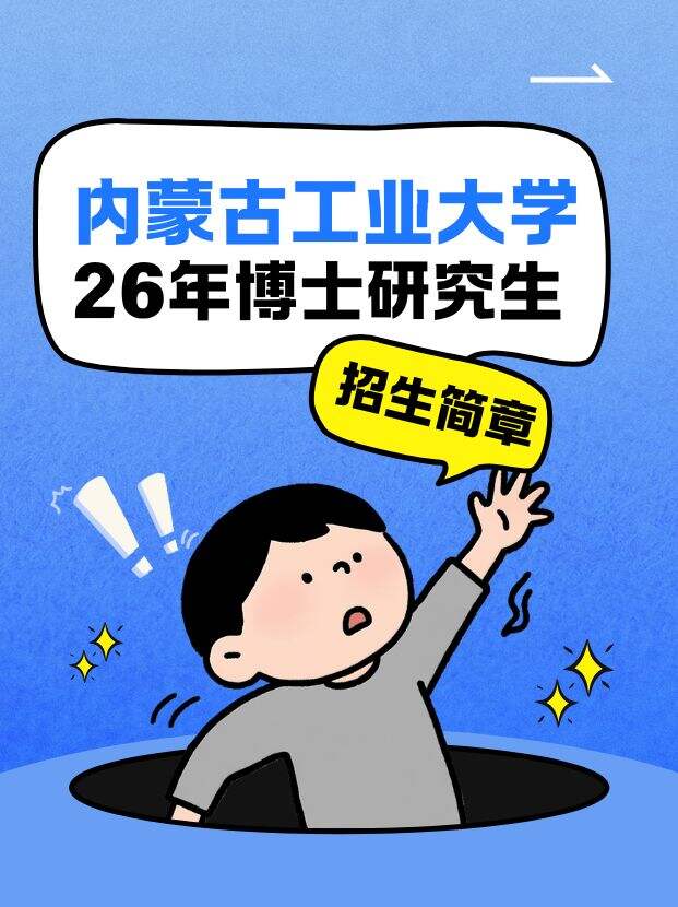内蒙古工业大学2026博士招生简章！
