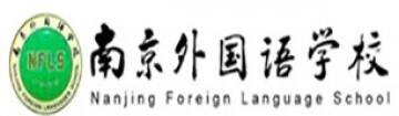 南京外国语学校国际部
