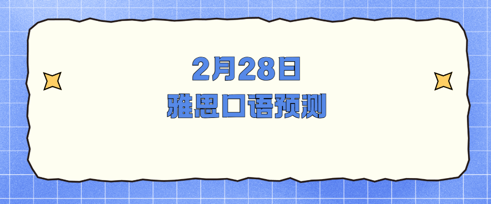 考前速看！2月28日雅思口语预测