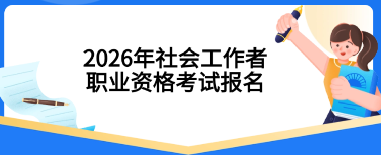 官方发布｜2026年度社会工作者职业资格考试3月9日&mdash;3月30日报名