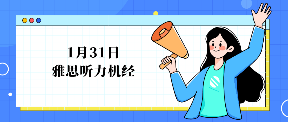 考情速递|1月31日雅思听力机经新鲜出炉!