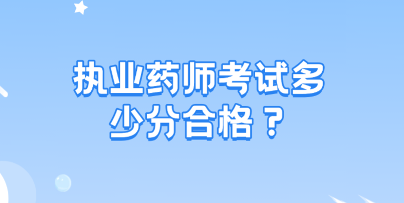 速查：2026执业药师及格线+成绩滚动规则最新解读
