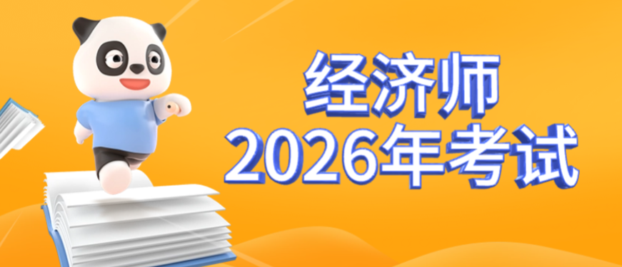 2026年经济师怎么考？零基础新手报考攻略